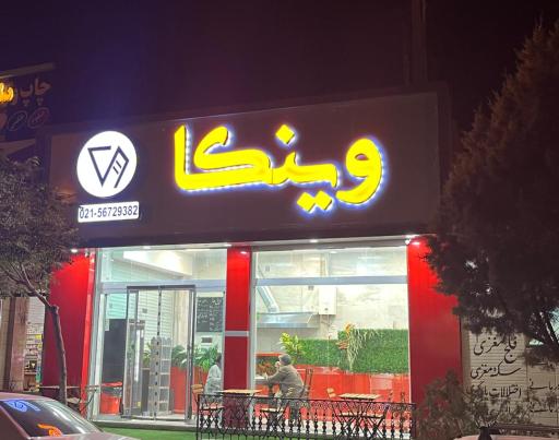 عکس فست فود وینکا