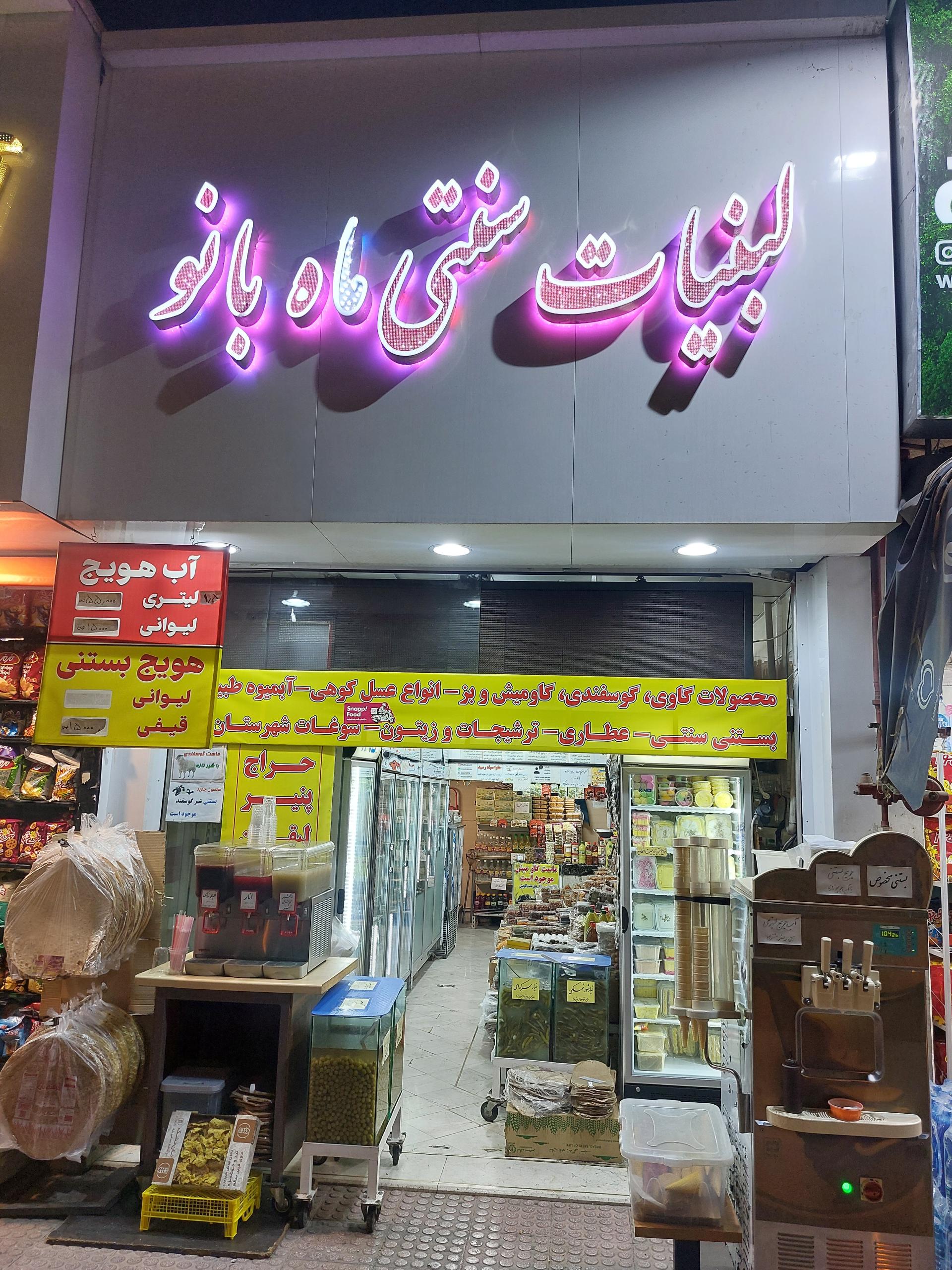 عکس لبنیات سنتی ماه بانو