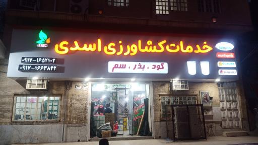 خدمات کشاورزی اسدی