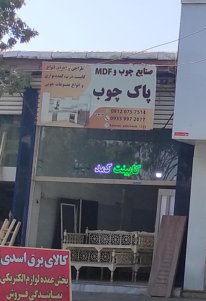 عکس پاک چوب