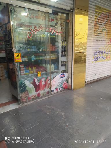 عکس سوپر مارکت باران