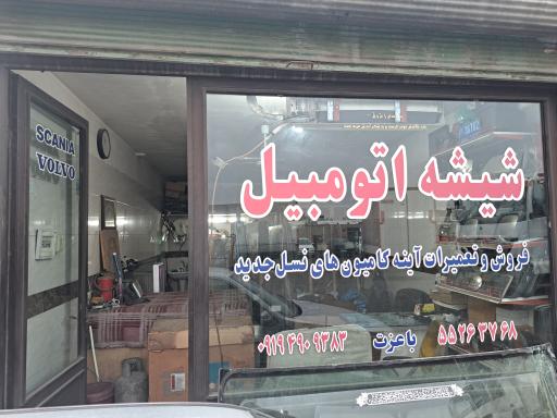 عکس شیشه اتومبیل باعزّت