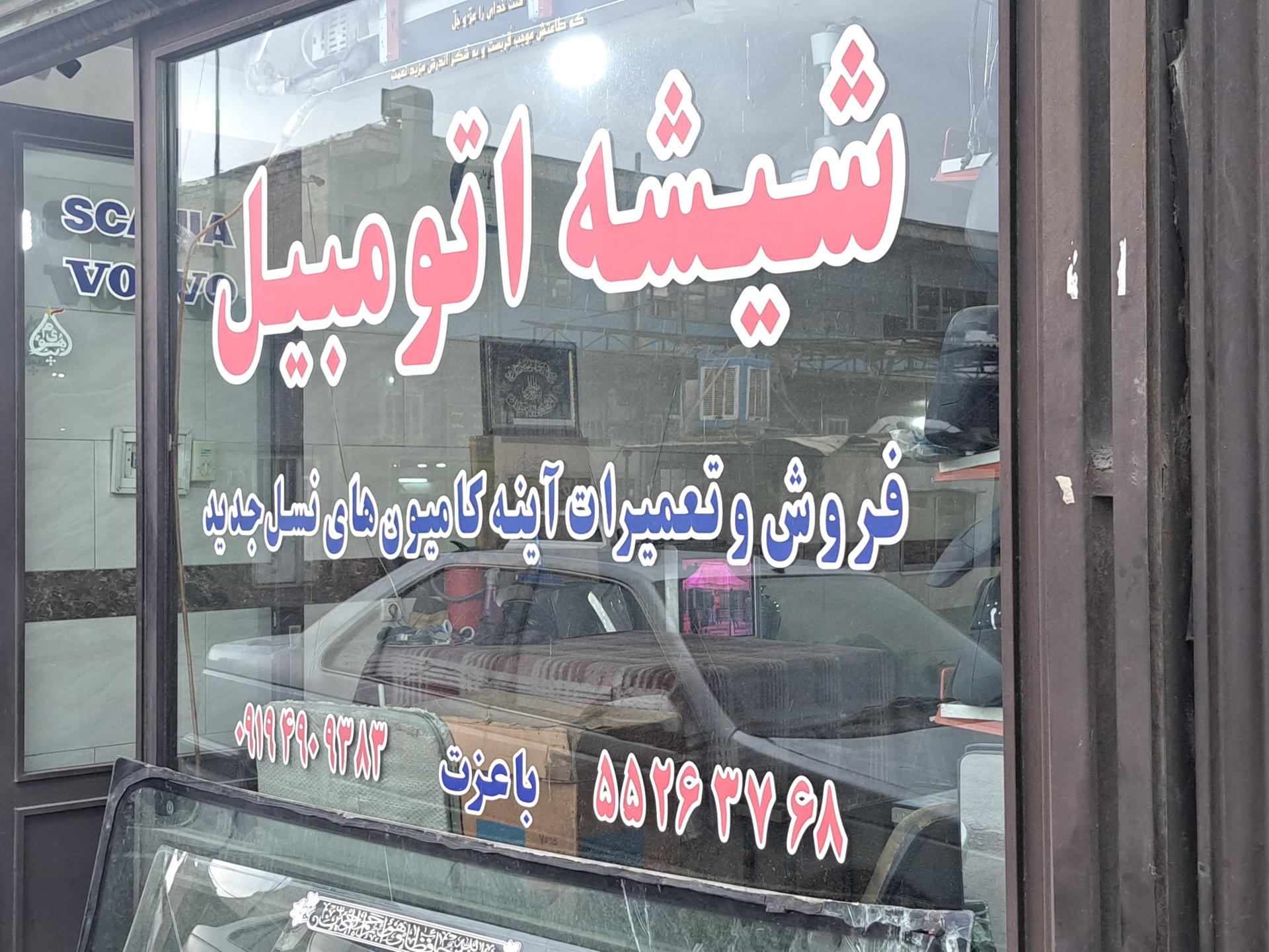 عکس شیشه اتومبیل باعزّت