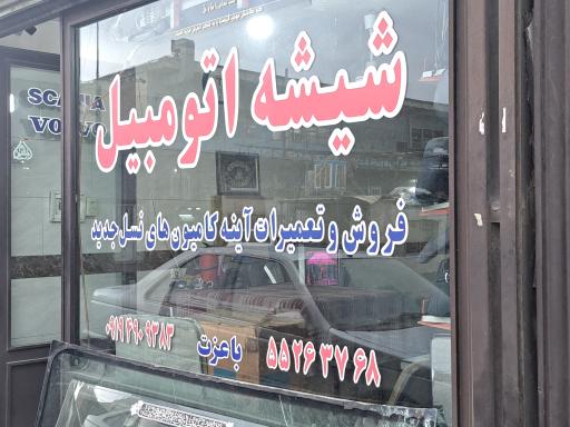 عکس شیشه اتومبیل باعزّت