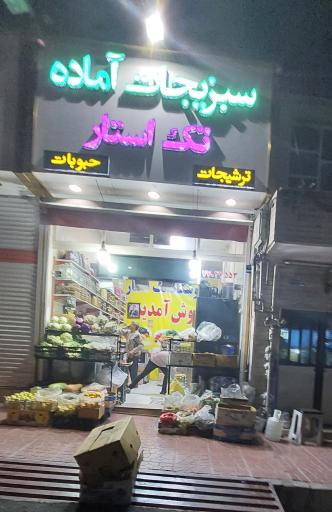 عکس سبزیجات آماده تک استار