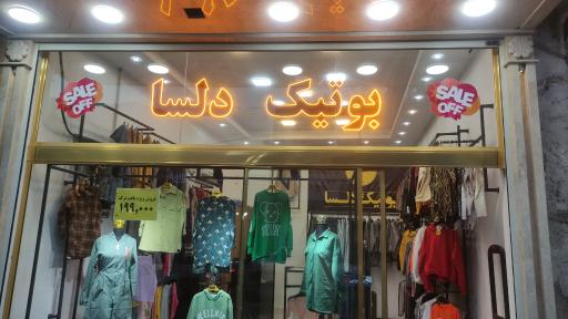 عکس بوتیک دلسا 