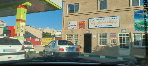 عکس پمپ بنزین دهقان ویلا