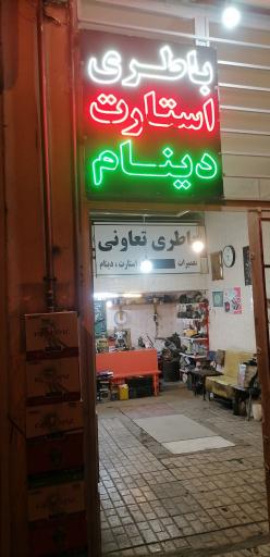 عکس باتری سازی جواد