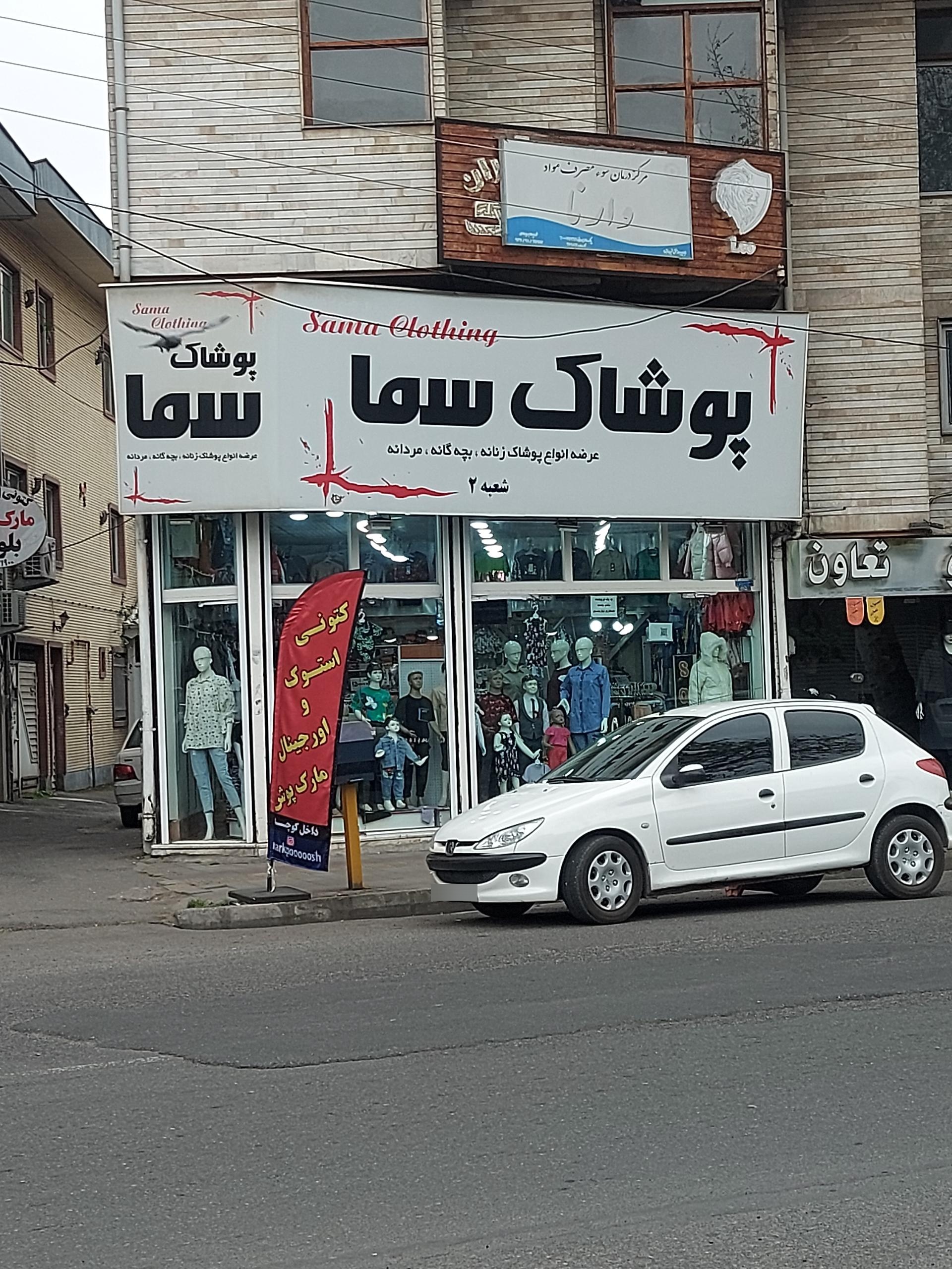 عکس پوشاک سما