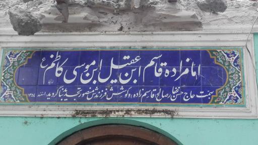 عکس امامزاده قاسم(ع) پنج کتی 