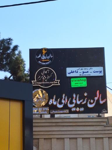 عکس سالن زیبایی الیماه