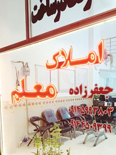 عکس مشاورین املاک معلم (جعفرزاده)