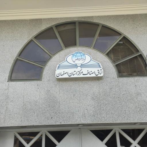 عکس بخش آموزش اصناف مرکز استان اصفهان