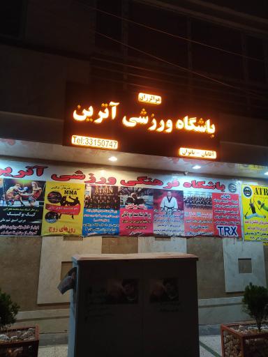 عکس باشگاه ورزشی آترین