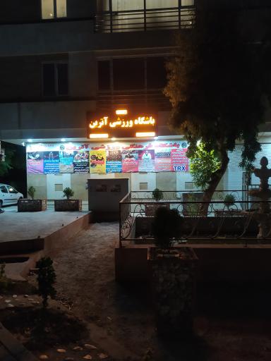 عکس باشگاه ورزشی آترین