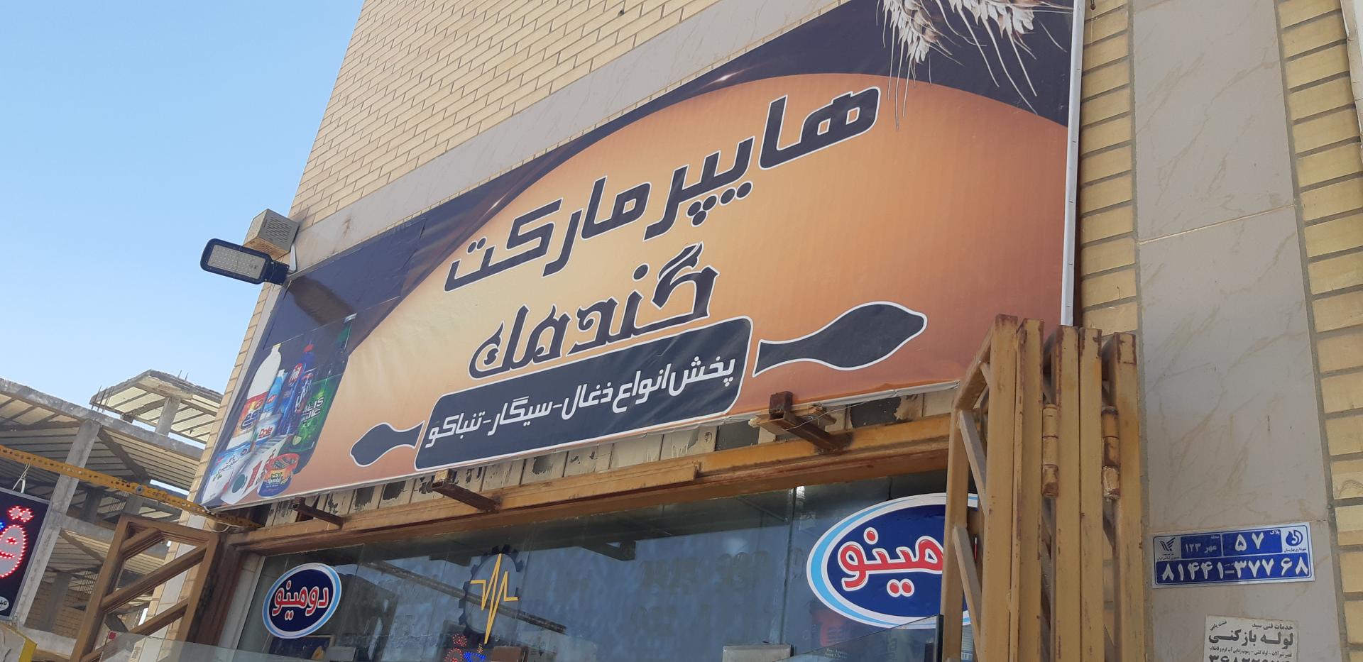 عکس هایپر مارکت گندمک