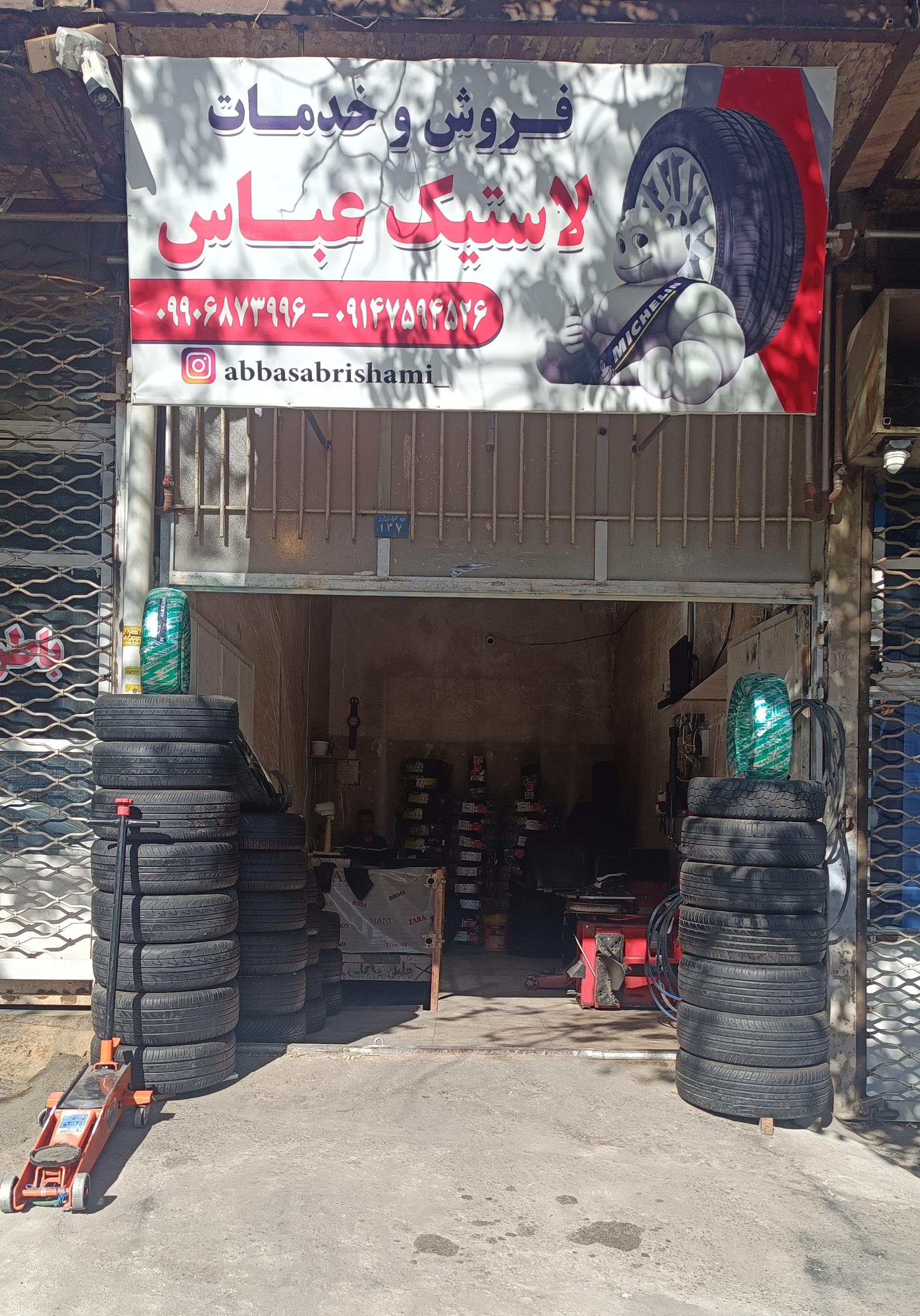 عکس لاستیک فروشی عباس