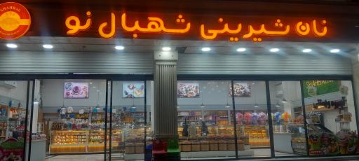 عکس شیرینی شهبال نو