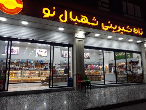 شیرینی شهبال نو