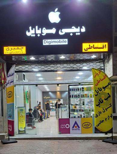 دیجی موبایل (نمایندگی ایرانسل)