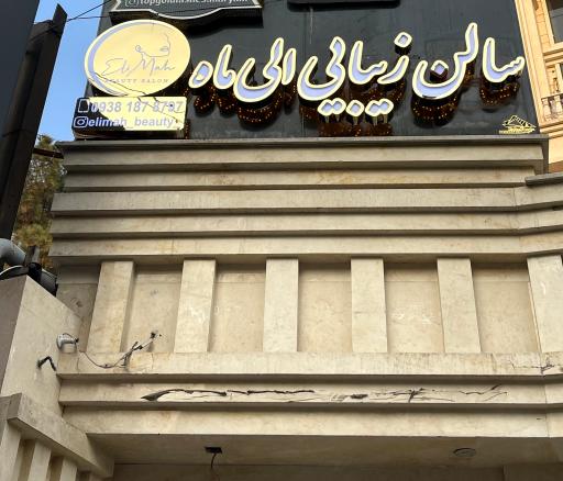 عکس سالن زیبایی الیماه