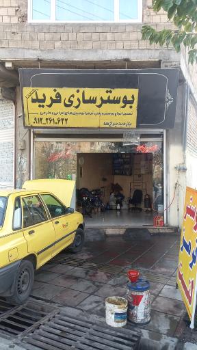 عکس بوستر سازی فرید