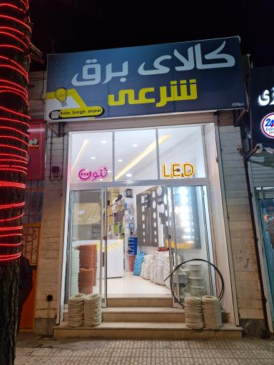 عکس کالای برق شرعی