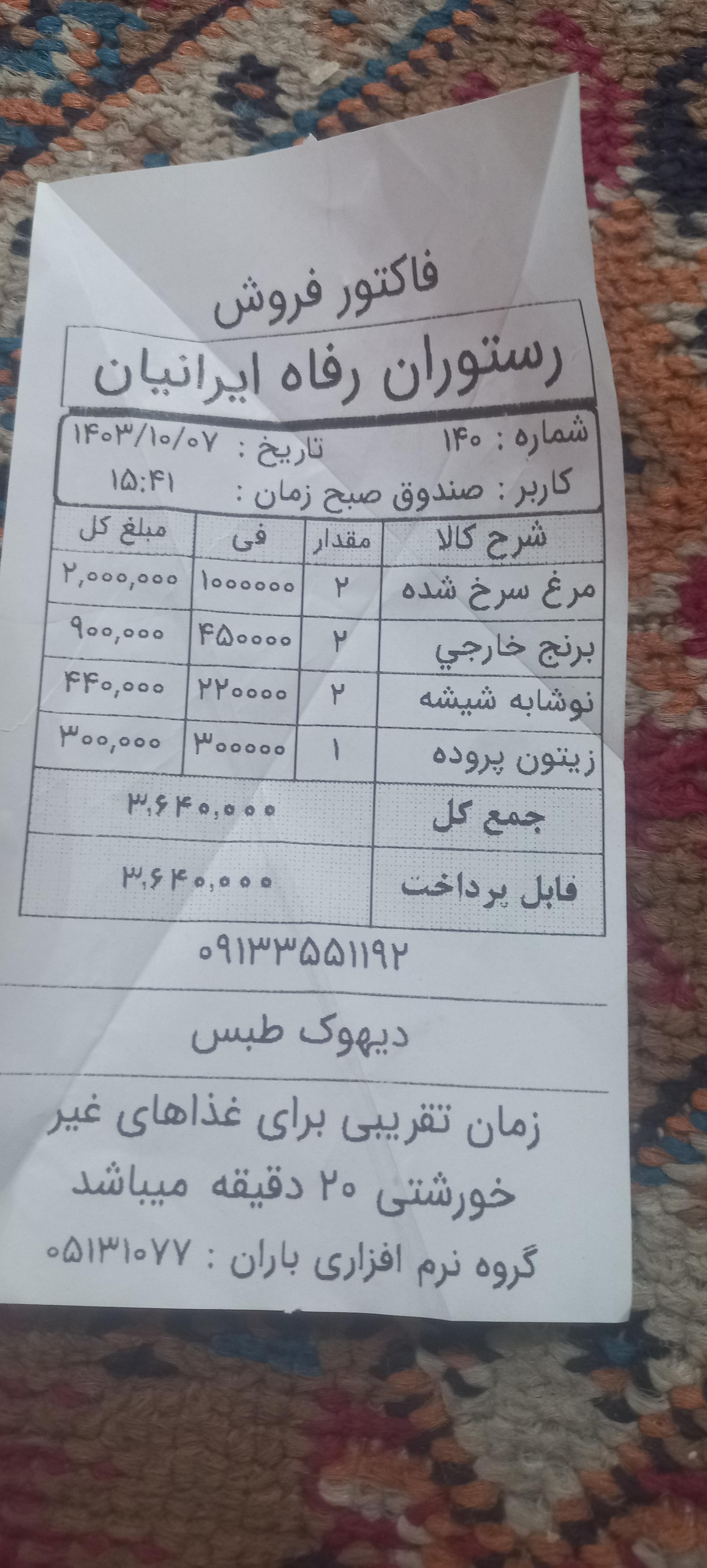 عکس رستوران رفاه ایرانیان