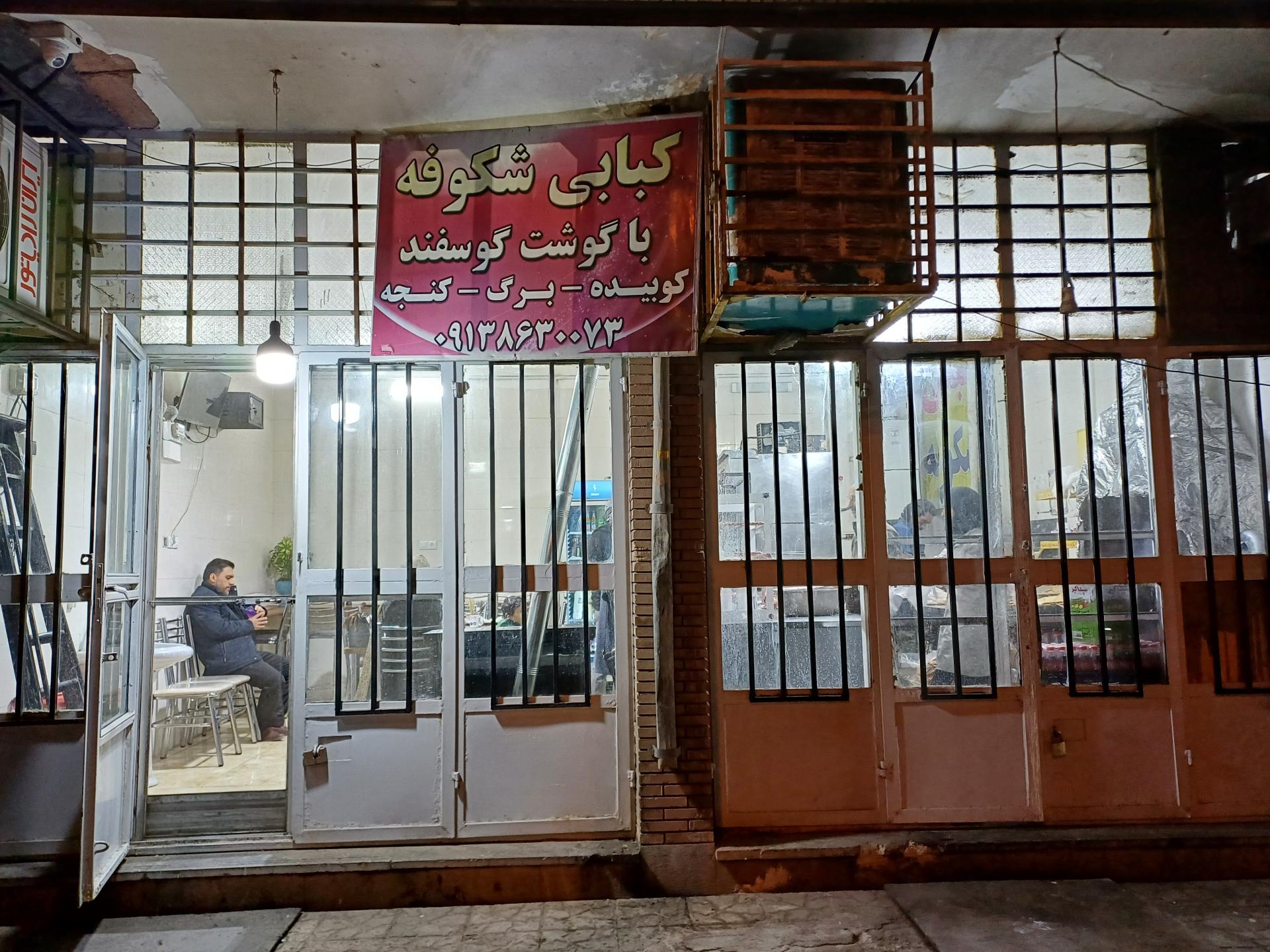 عکس کبابی شکوفه