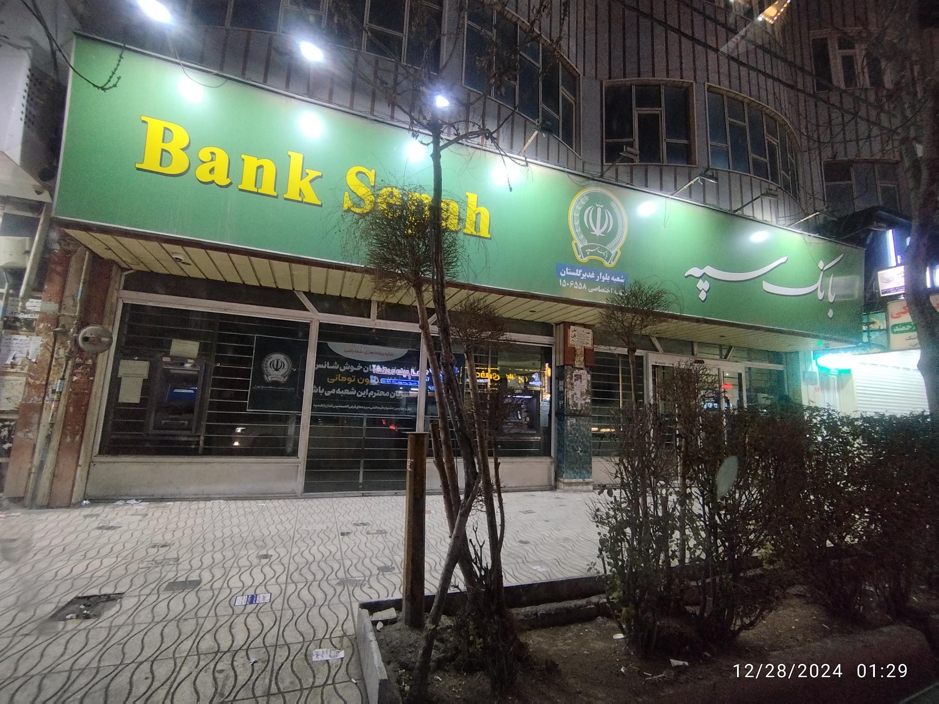 عکس بانک سپه