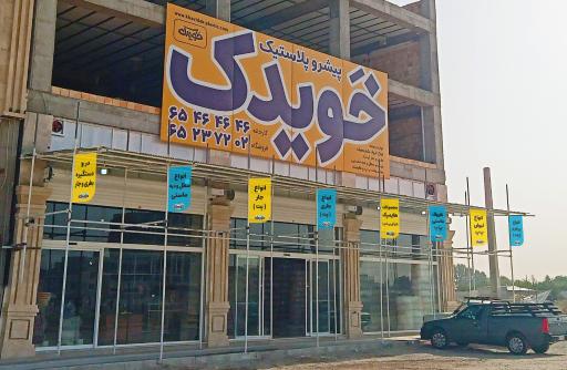 عکس فروشگاه مرکزی پیشرو پلاستیک خویدک