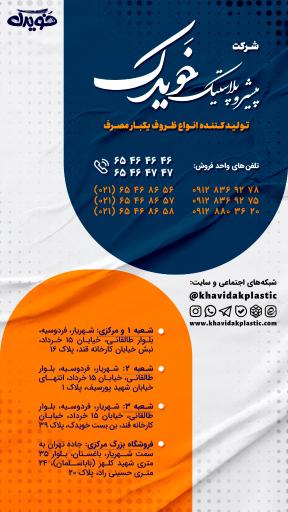 عکس فروشگاه مرکزی پیشرو پلاستیک خویدک