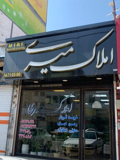 عکس املاک میری (مرکزی)