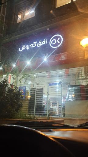 عکس افق کوروش شعبه قزوین بلوارنخبگان