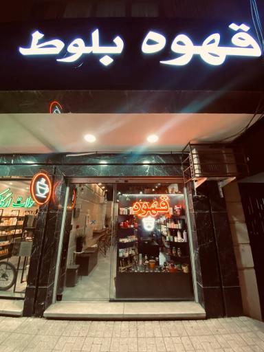 عکس قهوه بلوط