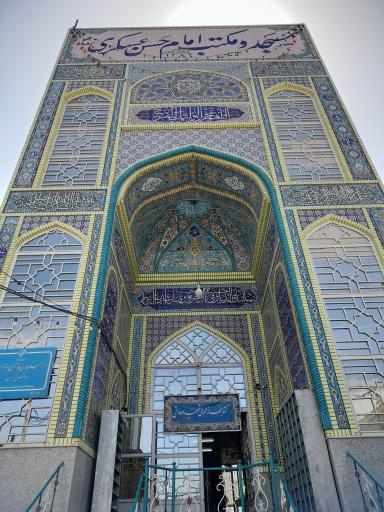عکس مسجد امام حسن عسگری (ع)