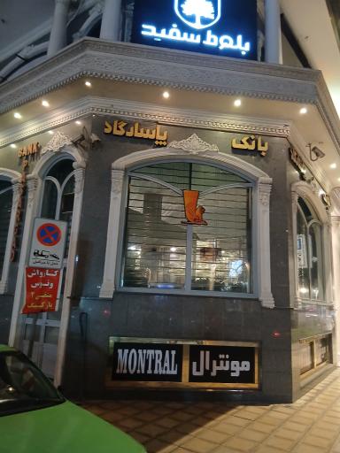 عکس بانک پاسارگاد شعبه بازار مبل