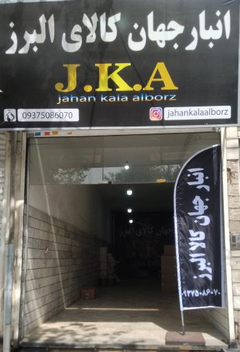 عکس انبار جهان کالا البرز