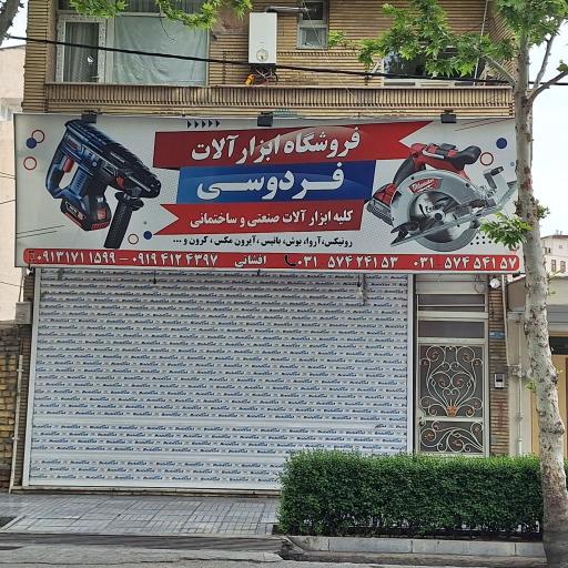 عکس فروشگاه ابزار آلات فردوسی