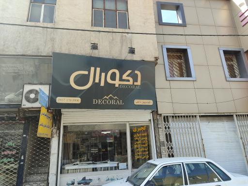 عکس دکوراسیون داخلی دکورال