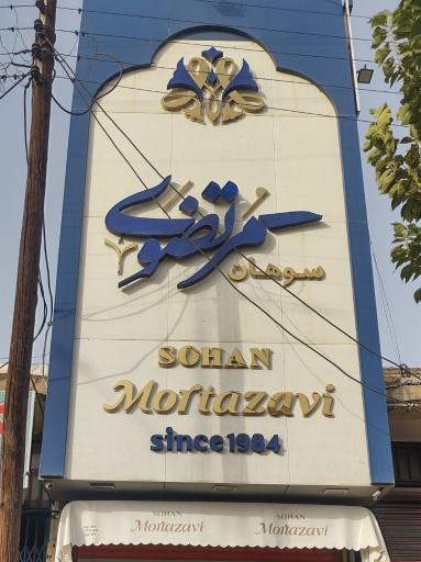 عکس فروشگاه سوهان مرتضوی