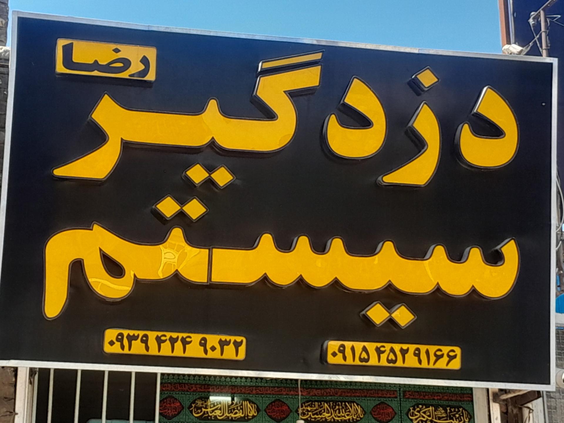عکس دزدگیر و سیستم رضا