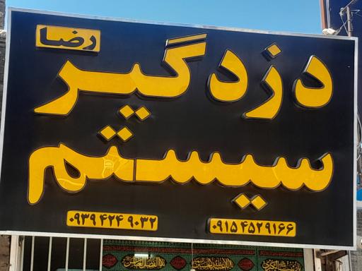 عکس دزدگیر و سیستم رضا