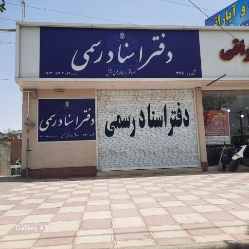 عکس دفتر اسناد رسمی ۳۲۶ کرمان