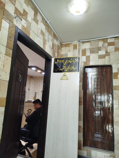 عکس دفتر اسناد رسمی