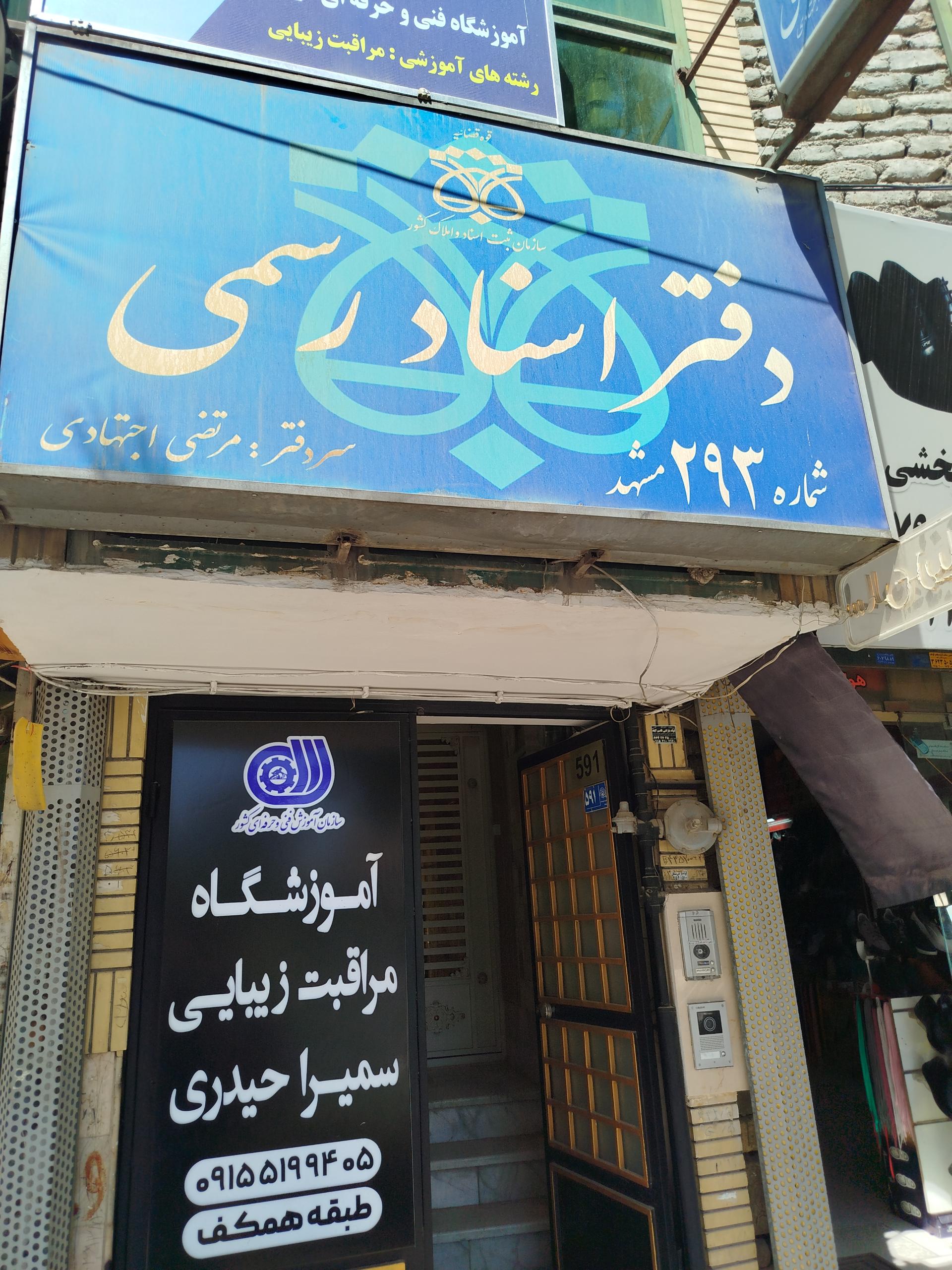 عکس دفتر اسناد رسمی 293 مشهد
