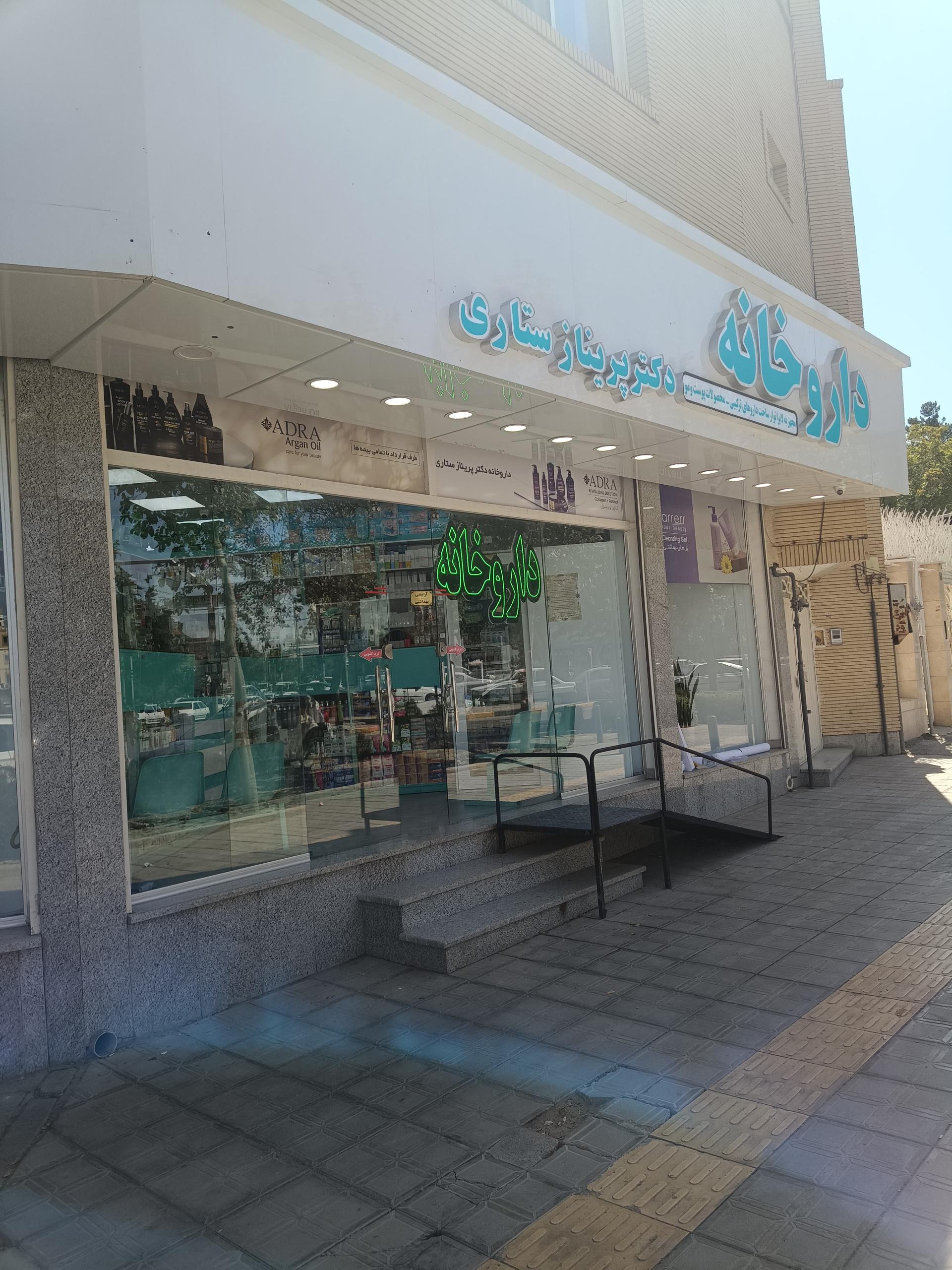 عکس داروخانه دکتر ستاری