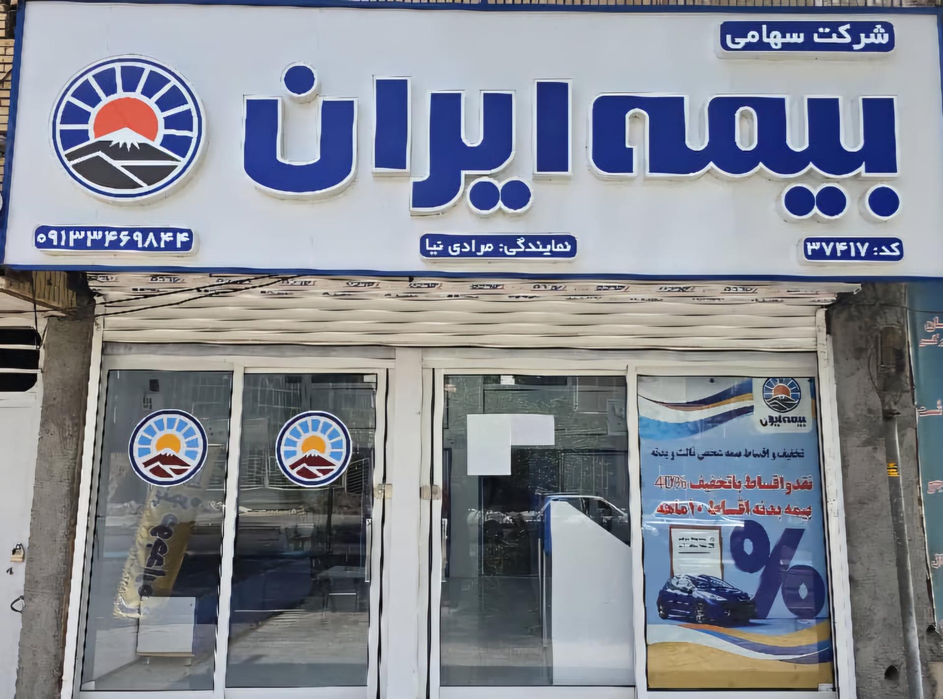 عکس بیمه ایران نمایندگی مرادی نیا