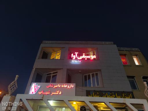 عکس آموزشگاه موسیقی کودکان آوا