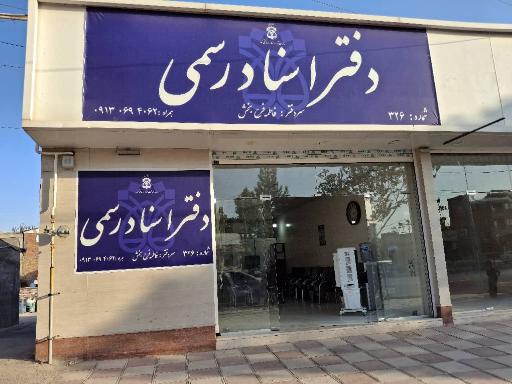 عکس دفتر اسناد رسمی ۳۲۶ کرمان